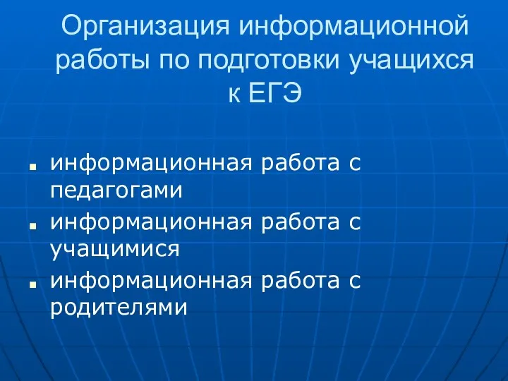 Организация информационной работы по подготовки учащихся к ЕГЭ информационная работа