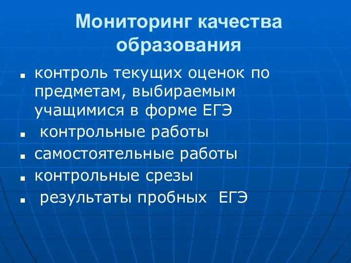 Мониторинг качества образования контроль текущих оценок по предметам, выбираемым учащимися