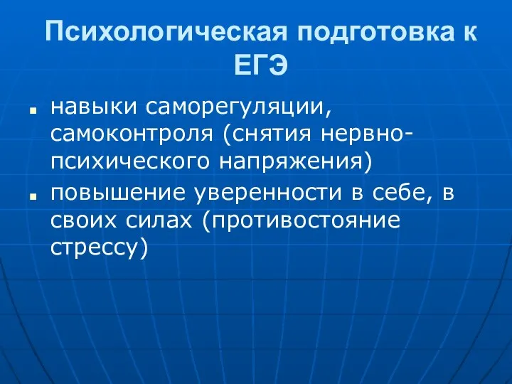 Психологическая подготовка к ЕГЭ навыки саморегуляции, самоконтроля (снятия нервно-психического напряжения)