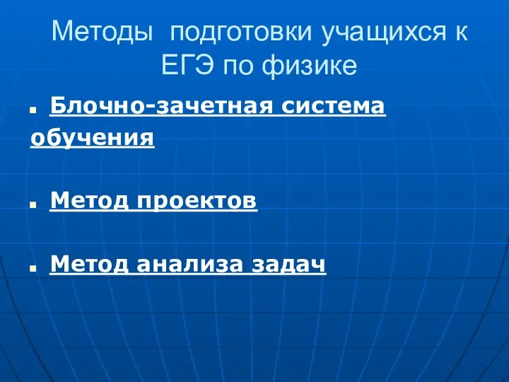 Методы подготовки учащихся к ЕГЭ по физике Блочно-зачетная система обучения Метод проектов Метод анализа задач