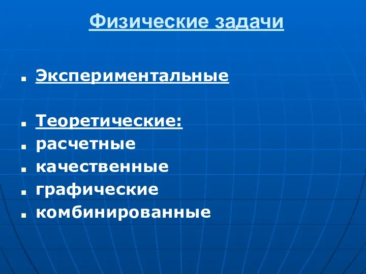 Физические задачи Экспериментальные Теоретические: расчетные качественные графические комбинированные