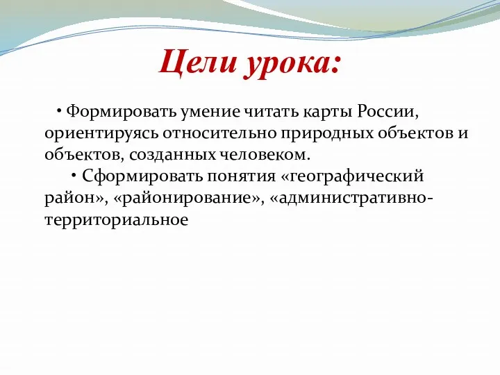 Цели урока: • Формировать умение читать карты России, ориентируясь относительно