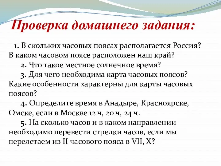 Проверка домашнего задания: 1. В скольких часовых поясах располагается Россия?