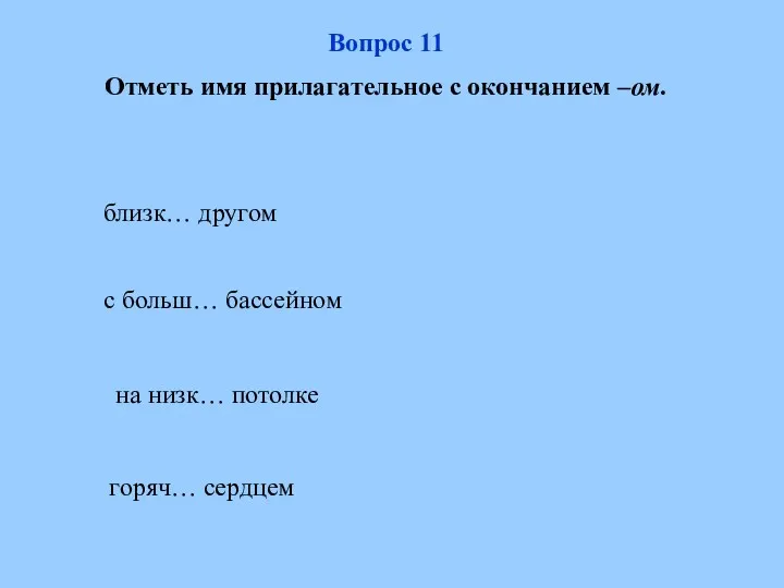 на низк… потолке с больш… бассейном горяч… сердцем близк… другом