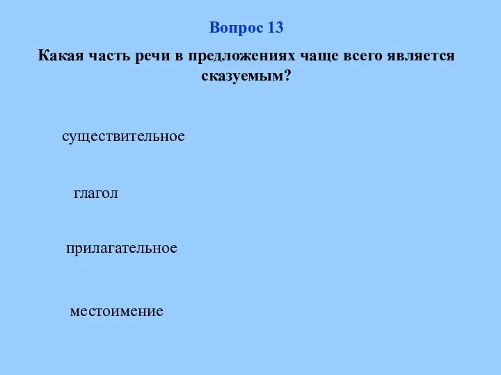 глагол прилагательное местоимение существительное Вопрос 13 Какая часть речи в предложениях чаще всего является сказуемым?