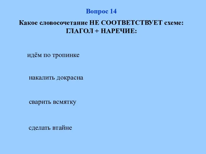 идём по тропинке сварить всмятку сделать втайне накалить докрасна Вопрос