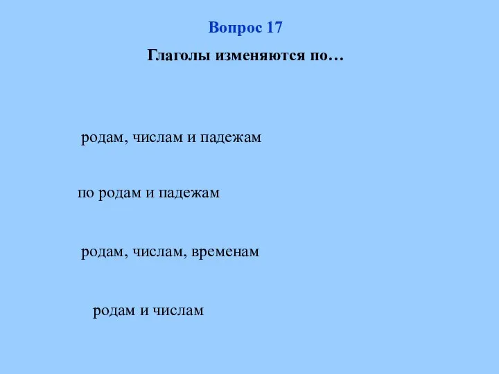 родам, числам, временам по родам и падежам родам и числам