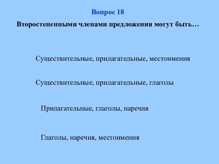 Существительные, прилагательные, местоимения Прилагательные, глаголы, наречия Глаголы, наречия, местоимения Существительные,