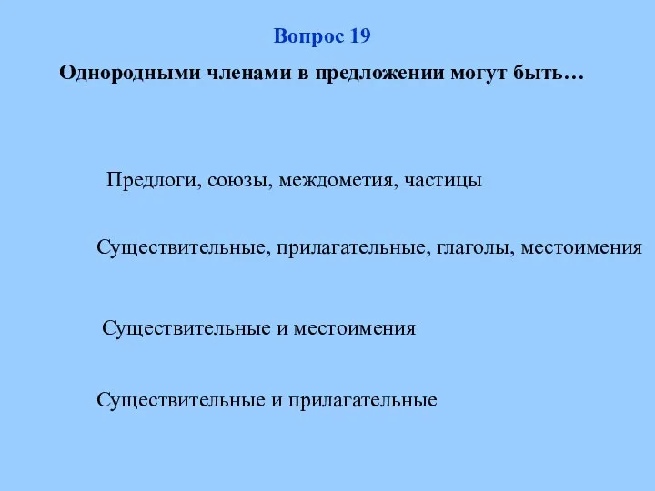 Вопрос 19 Однородными членами в предложении могут быть… Предлоги, союзы,