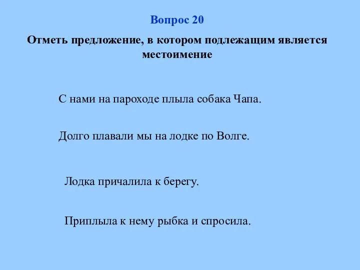 Вопрос 20 Отметь предложение, в котором подлежащим является местоимение С