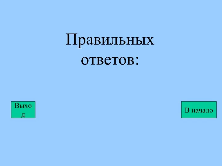 Правильных ответов: Выход В начало