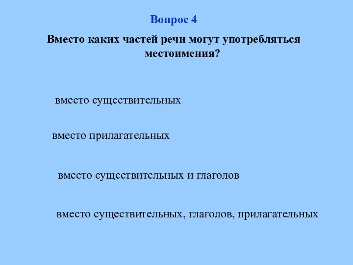 вместо существительных вместо существительных и глаголов вместо существительных, глаголов, прилагательных