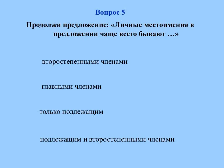 подлежащим и второстепенными членами главными членами только подлежащим второстепенными членами