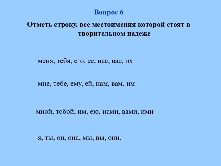 мной, тобой, им, ею, нами, вами, ими мне, тебе, ему,