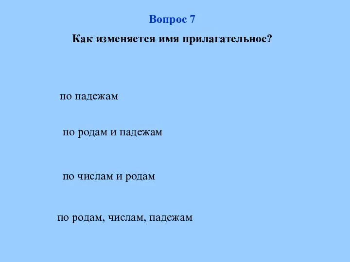 по родам, числам, падежам по родам и падежам по числам