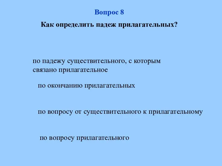 по падежу существительного, с которым связано прилагательное по вопросу от