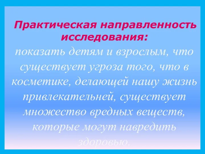 Практическая направленность исследования: показать детям и взрослым, что существует угроза