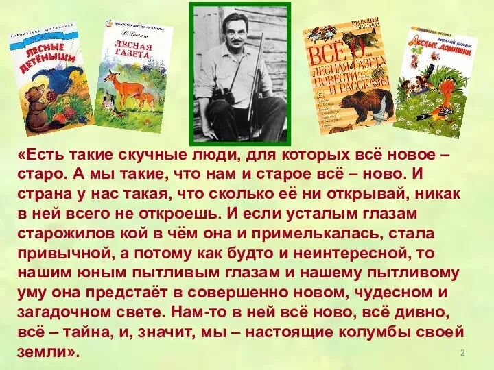 «Есть такие скучные люди, для которых всё новое – старо. А мы такие,