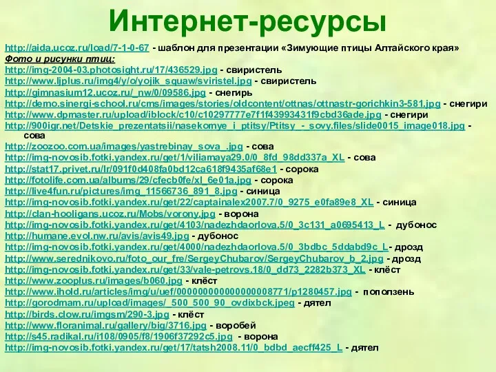 Интернет-ресурсы http://aida.ucoz.ru/load/7-1-0-67 - шаблон для презентации «Зимующие птицы Алтайского края» Фото и рисунки