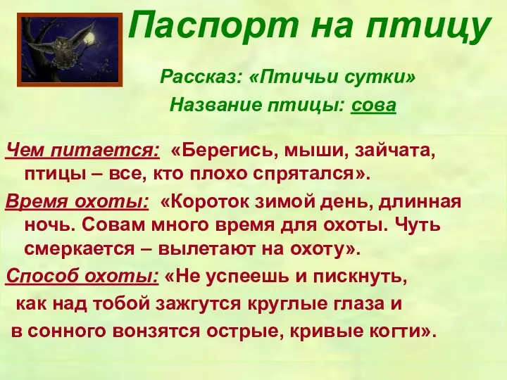 Паспорт на птицу Рассказ: «Птичьи сутки» Название птицы: сова Чем питается: «Берегись, мыши,