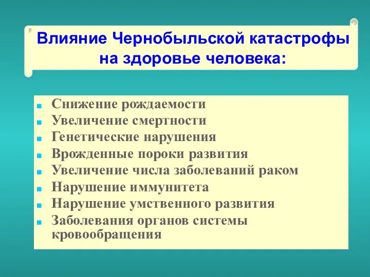 Снижение рождаемости Увеличение смертности Генетические нарушения Врожденные пороки развития Увеличение