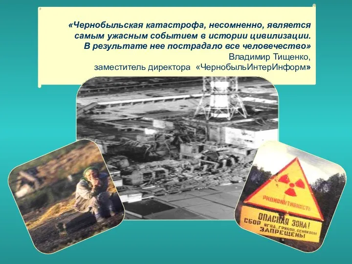 «Чернобыльская катастрофа, несомненно, является самым ужасным событием в истории цивилизации.
