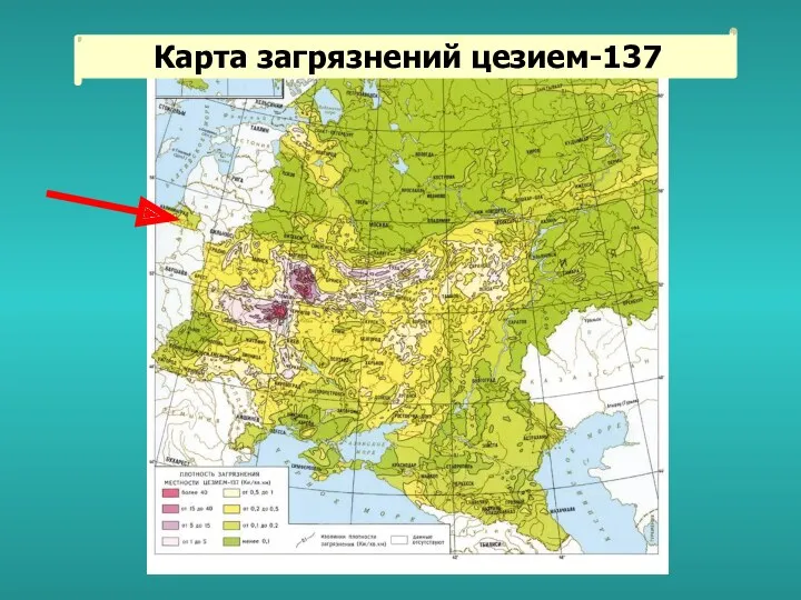 Карта загрязнений цезием-137