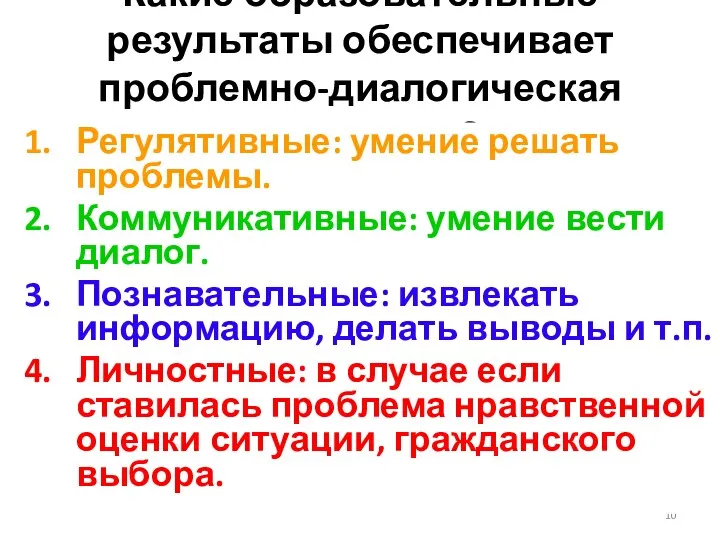 Какие образовательные результаты обеспечивает проблемно-диалогическая технология? Регулятивные: умение решать проблемы. Коммуникативные: умение вести