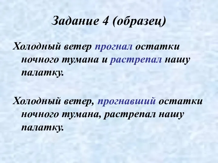 Задание 4 (образец) Холодный ветер прогнал остатки ночного тумана и