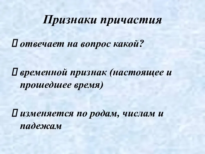 Признаки причастия отвечает на вопрос какой? временной признак (настоящее и