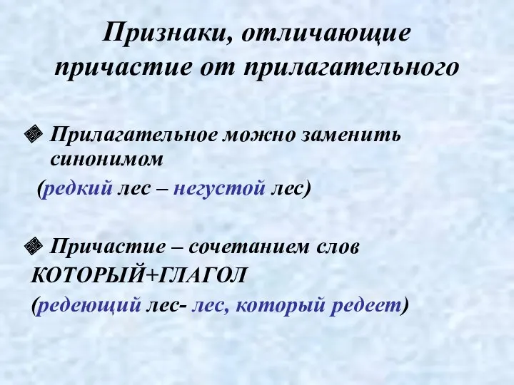 Признаки, отличающие причастие от прилагательного Прилагательное можно заменить синонимом (редкий