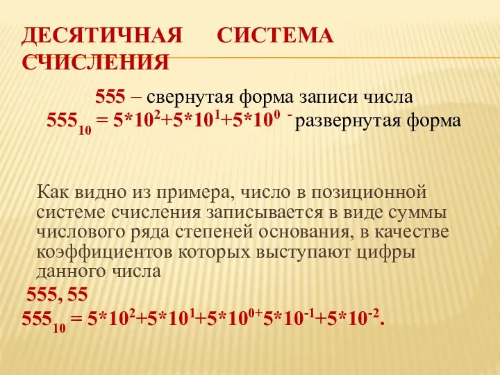 Десятичная система счисления 555 – свернутая форма записи числа 55510