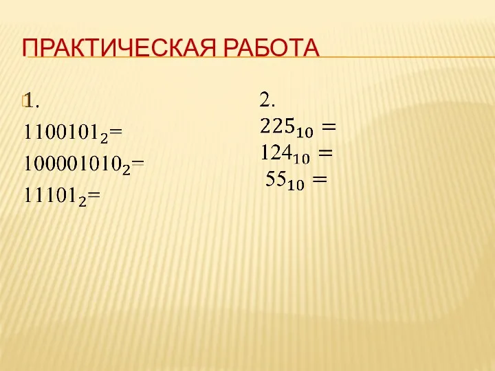 Практическая работа