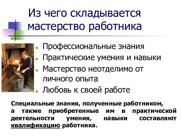 Из чего складывается мастерство работника Профессиональные знания Практические умения и