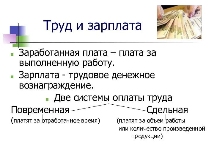 Труд и зарплата Заработанная плата – плата за выполненную работу.