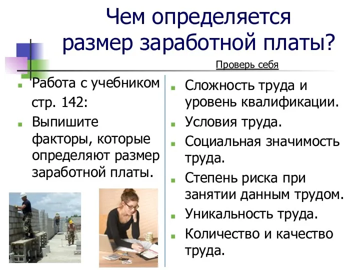 Чем определяется размер заработной платы? Работа с учебником стр. 142: