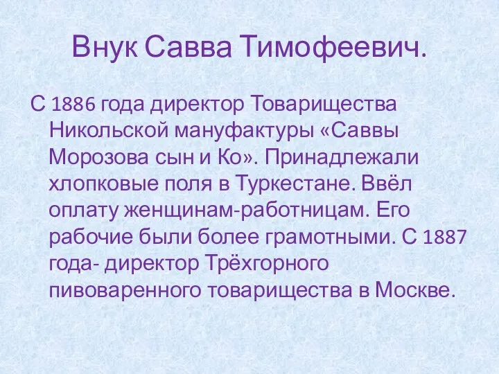 Внук Савва Тимофеевич. С 1886 года директор Товарищества Никольской мануфактуры