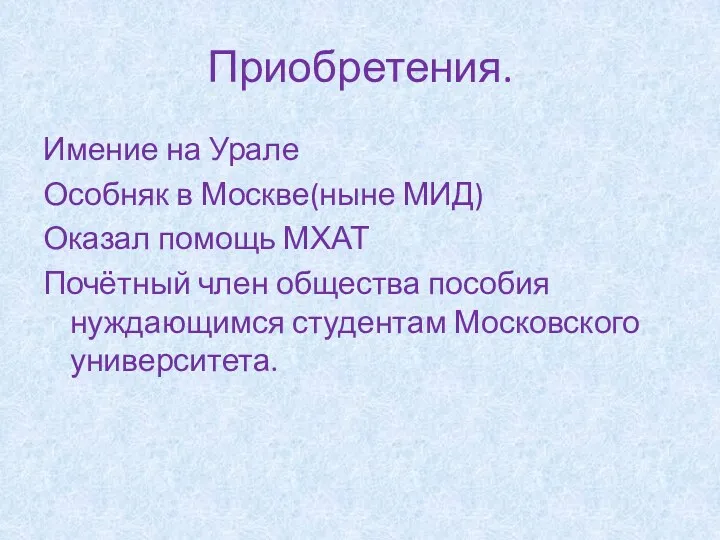 Приобретения. Имение на Урале Особняк в Москве(ныне МИД) Оказал помощь