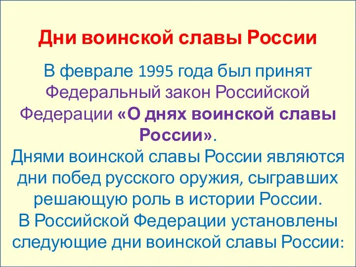 Дни воинской славы России В феврале 1995 года был принят Федеральный закон Российской
