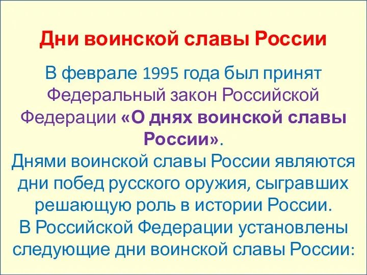 Дни воинской славы России В феврале 1995 года был принят