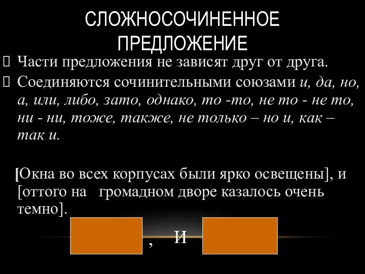 СЛОЖНОСОЧИНЕННОЕ ПРЕДЛОЖЕНИЕ Части предложения не зависят друг от друга. Соединяются