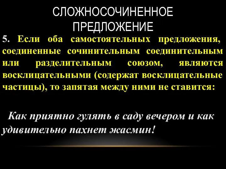 СЛОЖНОСОЧИНЕННОЕ ПРЕДЛОЖЕНИЕ 5. Если оба самостоятельных предложения, соединенные сочинительным соединительным