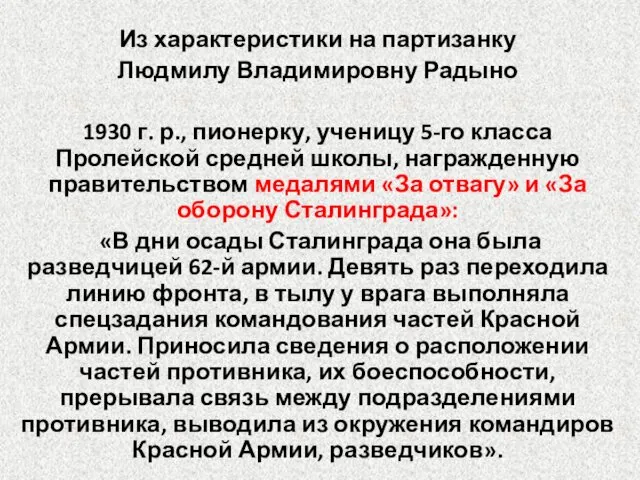 Из характеристики на партизанку Людмилу Владимировну Радыно 1930 г. р.,
