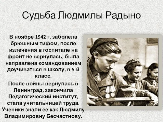 Судьба Людмилы Радыно В ноябре 1942 г. заболела брюшным тифом,