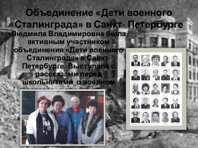 Объединение «Дети военного Сталинграда» в Санкт- Петербурге Людмила Владимировна была