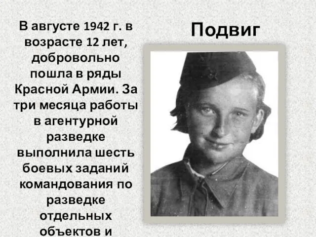 Подвиг В августе 1942 г. в возрасте 12 лет, добровольно