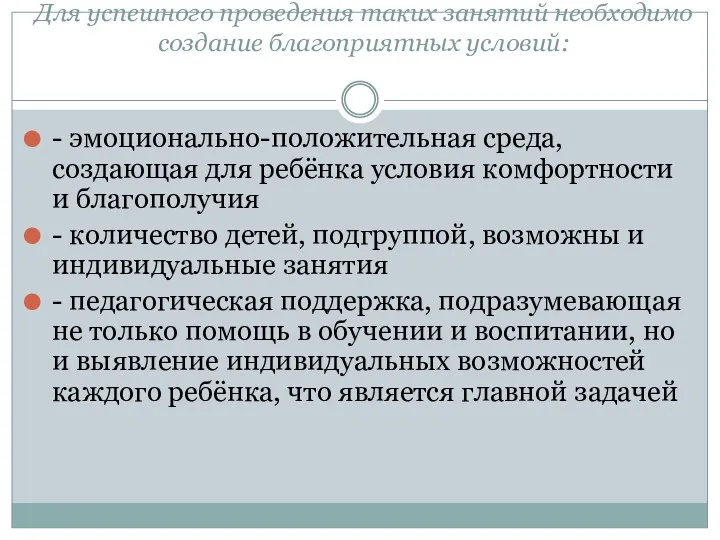 Для успешного проведения таких занятий необходимо создание благоприятных условий: -