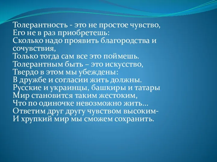 Толерантность - это не простое чувство, Его не в раз