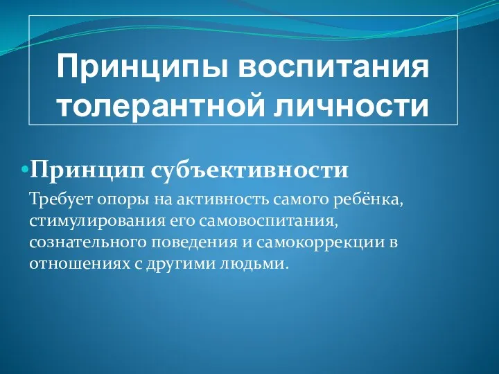 Принципы воспитания толерантной личности Принцип субъективности Требует опоры на активность