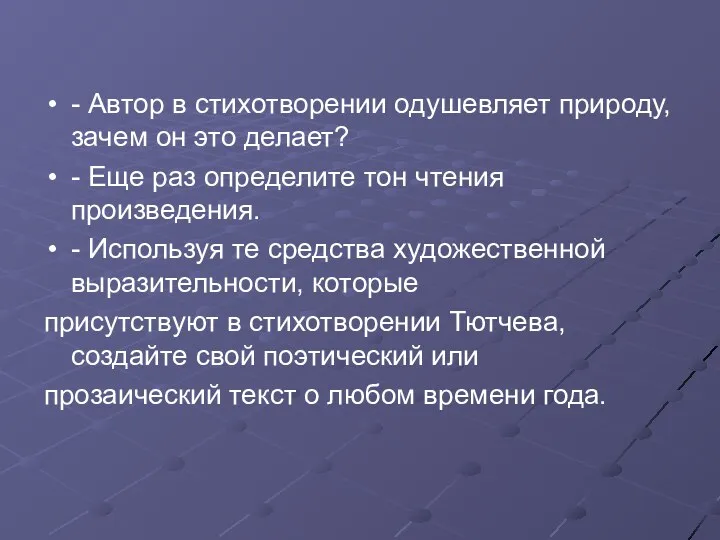 - Автор в стихотворении одушевляет природу, зачем он это делает?